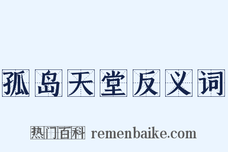 孤岛天堂反义词是什么意思的图片